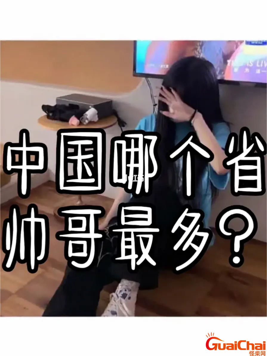 哪个省帅哥最多排行榜 中国哪个省帅哥最多