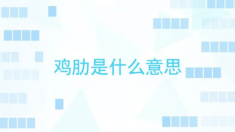 鸡肋的意思是什么？鸡肋是啥意思出处是什么?
