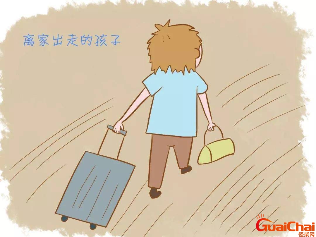 叛逆期孩子离家出走怎么办才能让他回家？叛逆期孩子离家出走怎么办