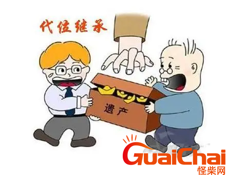 代位继承是怎么回事？代位继承有哪些条件？