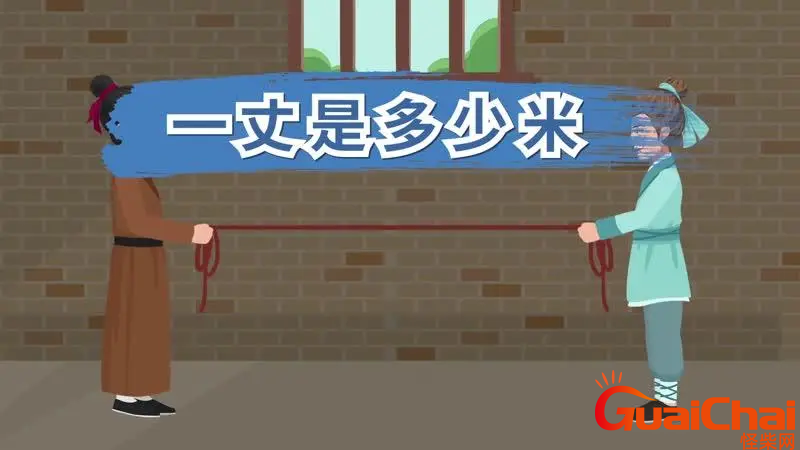 一丈是多少米？一丈有多少米？