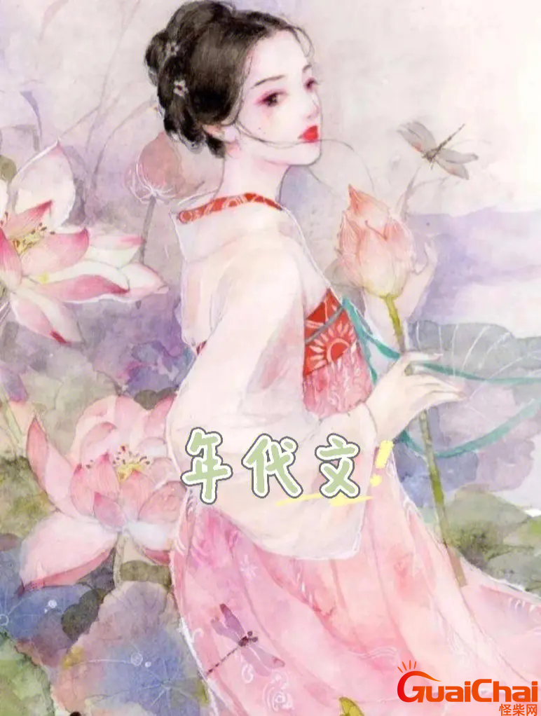 好看的年代文推荐完结 好看的年代文推荐来啦