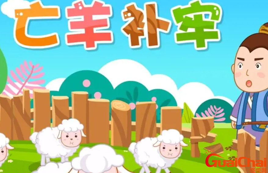 亡羊补牢的寓言故事是什么？亡羊补牢的寓言故事讲了什么道理？