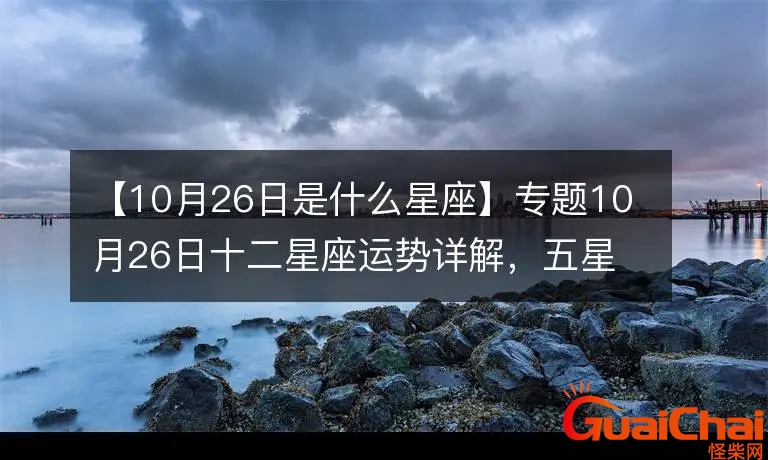 11月26日是什么星座的人？农历11月26日是什么星座