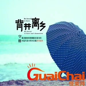 背井离乡的意思？背井离乡的励志句子