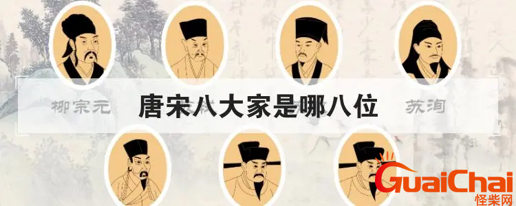 唐宋八大家指的是哪八位？唐宋八大家分别是谁？