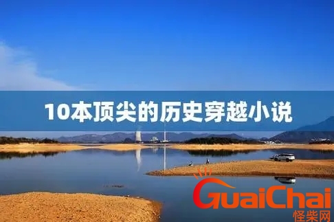 10本顶尖的历史穿越小说女主 10本顶尖的历史穿越小说完本