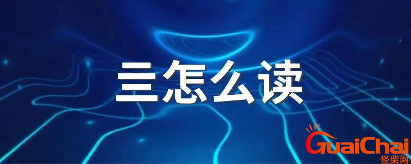 亖如何读？两个二念啥？亖的意思是什么?