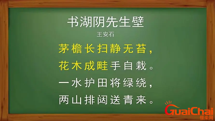 书湖阴先生壁古诗意思是什么？书湖阴先生壁古诗的诗意是？
