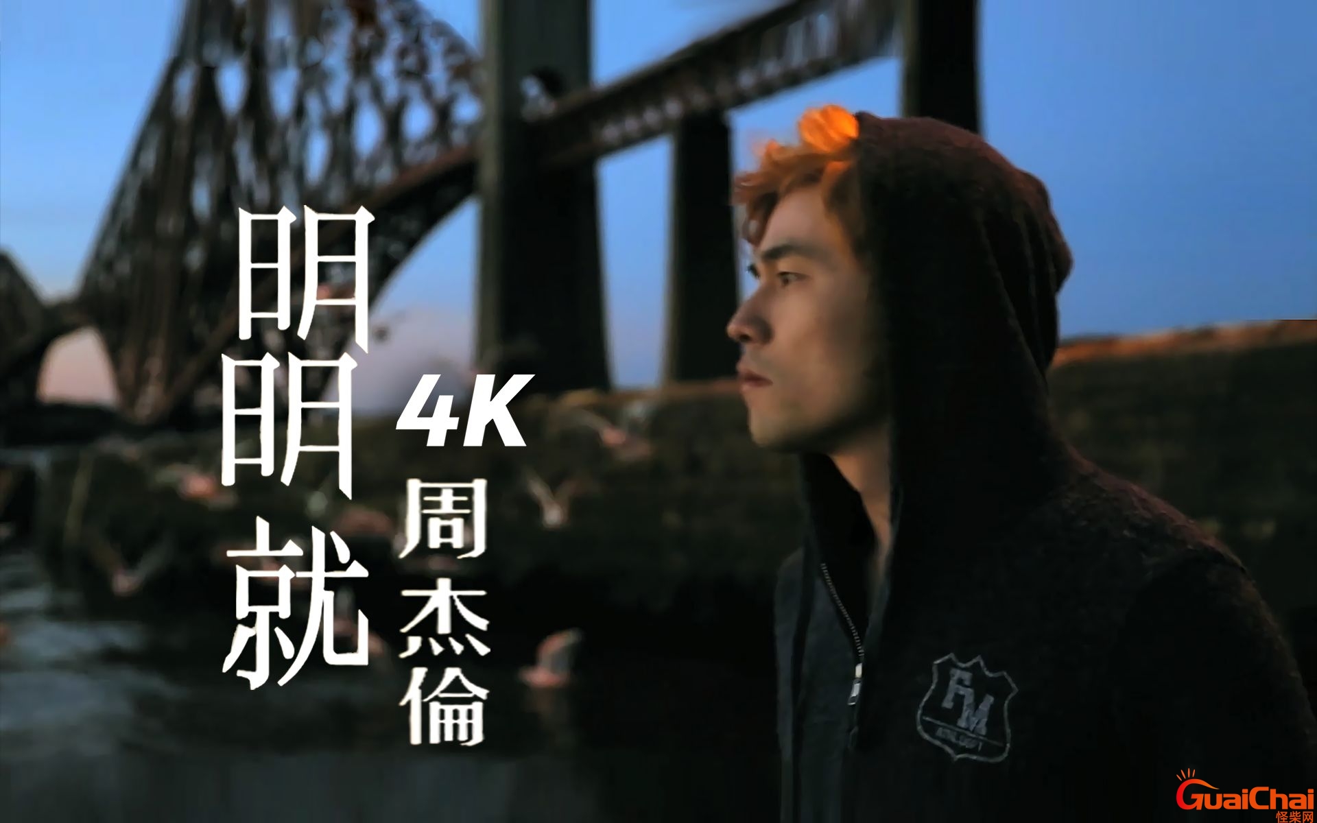 明明就这首歌表达的意思？明明就周杰伦