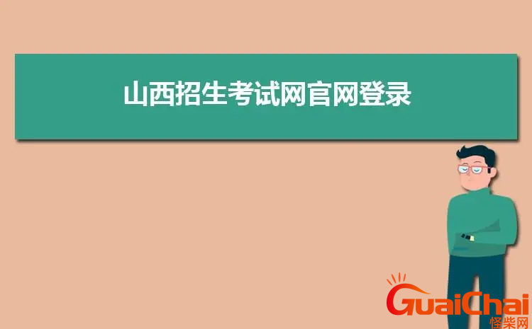 山西招生考试网高考成绩查询入口是什么？山西招生考试网高考成绩如何查询？