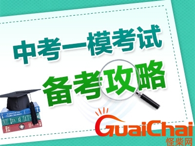 一模是什么意思？一模啥意思