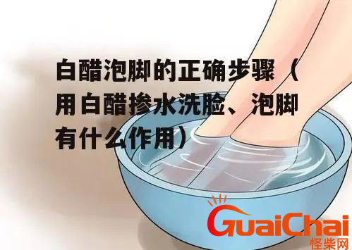 白醋治脚气的正确方法是什么？白醋治脚气的效果好不好？
