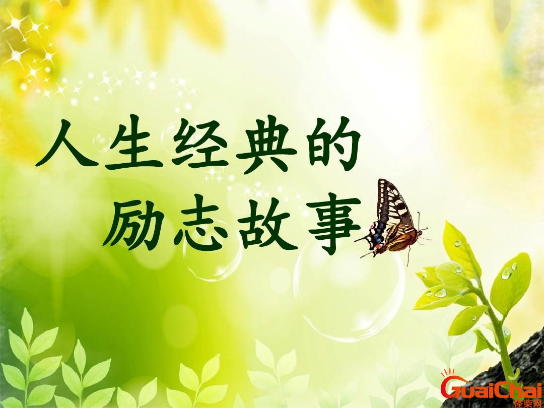 40个经典励志小故事及感悟 40个经典励志小故事300字