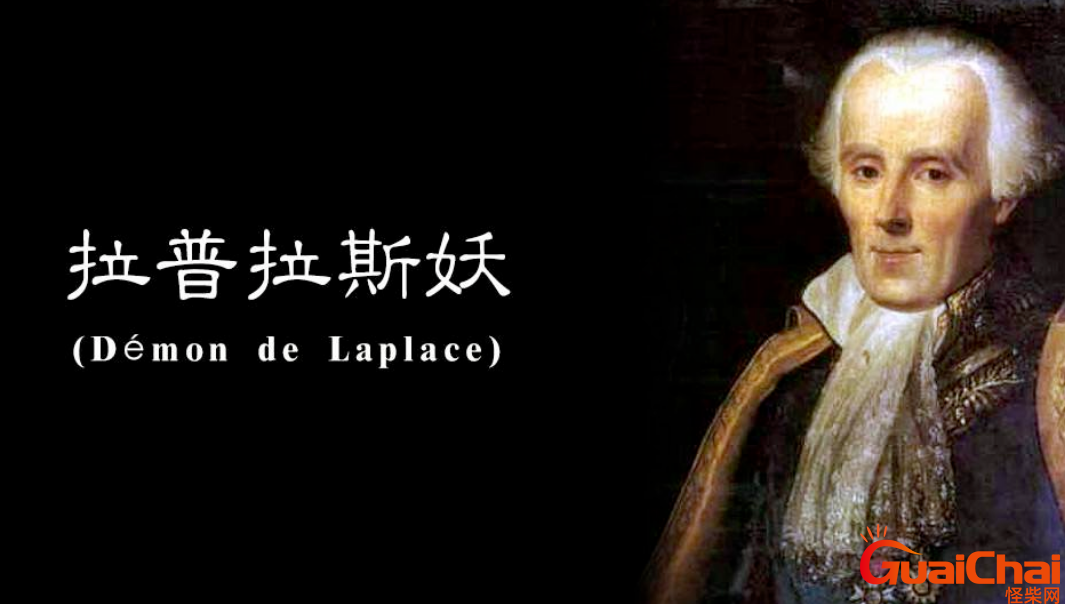 拉普拉斯妖是什么意思？拉普拉斯妖图片