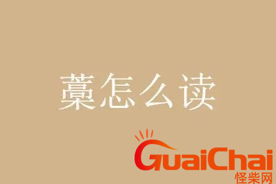 藁城如何读？藁城的拼音怎么拼？藁城的藁的意思是?