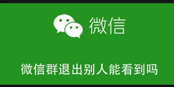 微信退群群里会不会有提示？微信退群群里会显示什么吗？