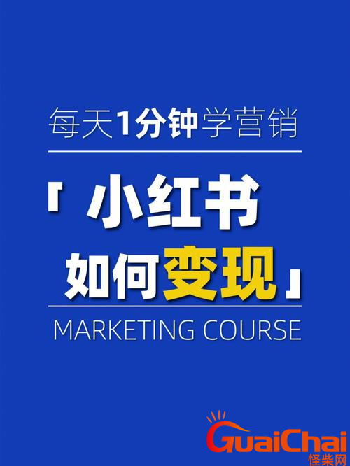 小红书变现能力如何？怎么才能提高运营的31条疑难问题解答