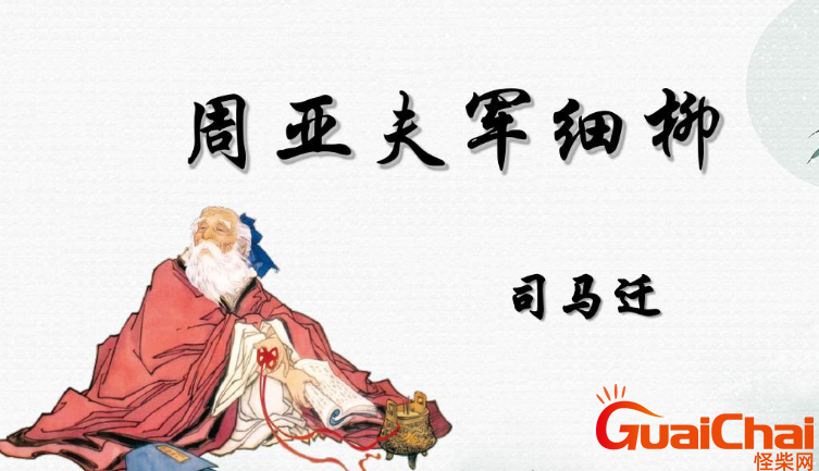 周亚夫军细柳原文是什么？周亚夫军细柳怎么翻译？