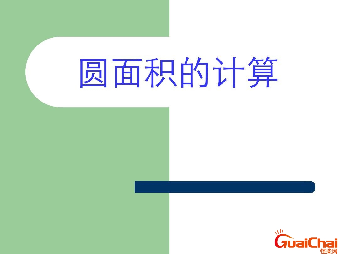 圆的面积怎么算出来？圆的面积怎么算简单方法