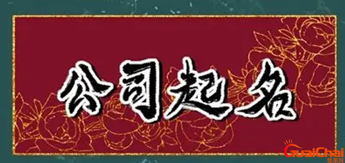 带宜字的公司名称大全 宜字的寓意
