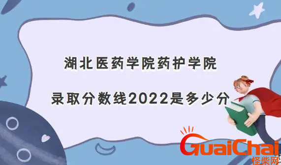 湖北医药学院药护学院录取分数线是多少？2022年是多少分录取？