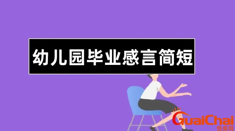 大班幼儿毕业感言简短朋友圈 大班幼儿毕业感言简短感谢老师