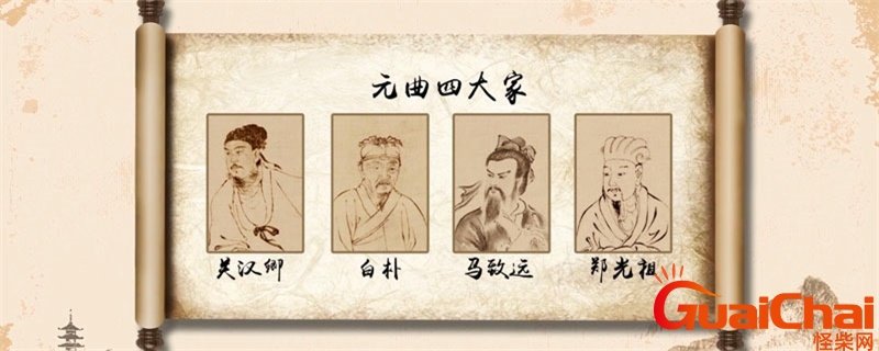 元曲四大家及其代表作分别是？元曲四大家及其代表作品