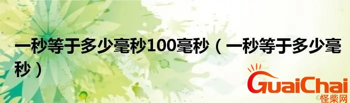 毫秒和秒的换算单位是多少？毫秒和秒的换算单位