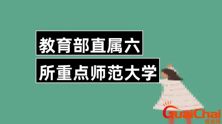 教育部直属6所师范大学有什么优势？教育部直属6所师范大学排名