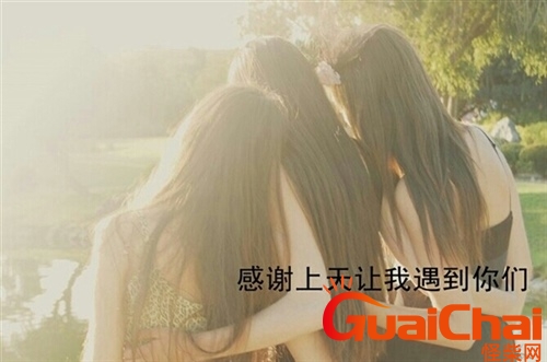 姐妹相聚开心的句子简单 姐妹相聚开心的句子朋友圈