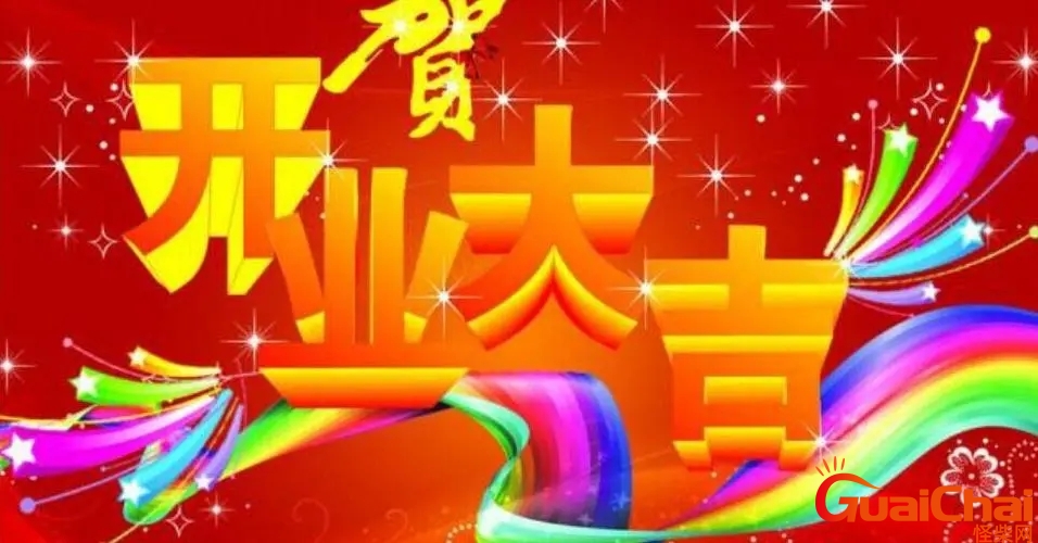 开业霸气贺词八个字图片 开业霸气贺词八个字成语