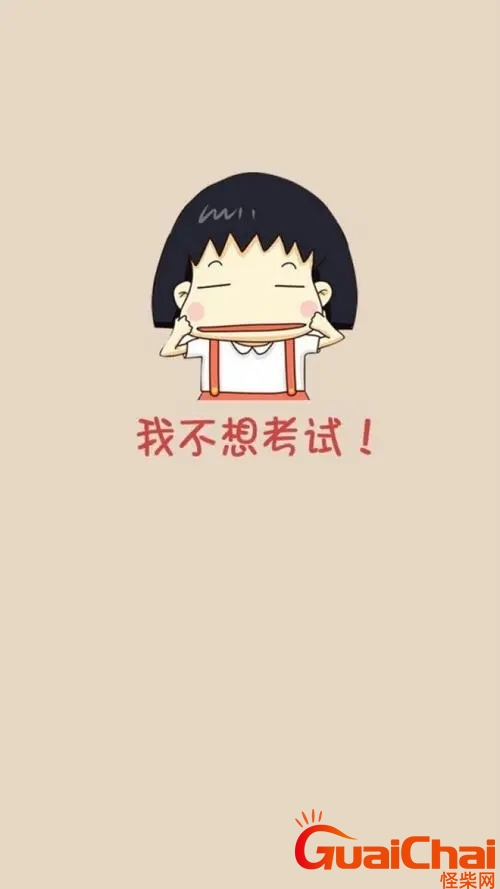 不想考试怎么办初中生 不想考试怎么办小学生