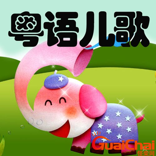 又简单又短的粤语童谣有哪些？这十首粤语童谣好听吗？