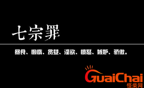 七宗罪是哪些？七宗罪排名是什么？