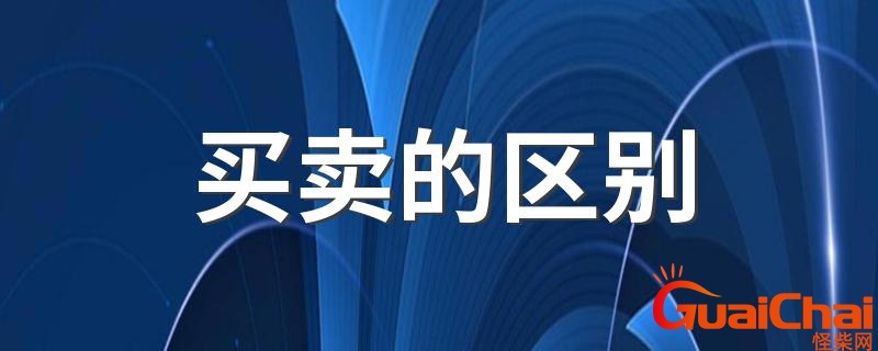 买卖怎么区分呢解释 买和卖怎么分清啊