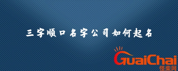 三字顺口名字公司如何起名？三字顺口名字公司冷门
