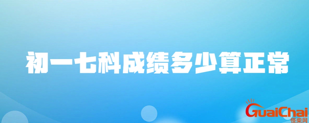 初一七科成绩满分多少？初一七科成绩多少正常满分620 