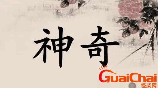 神奇的近义词和反义词有哪些？神奇的意思是什么?