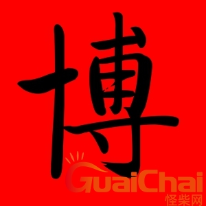 博字五行属什么属性 博字五行属什么意思