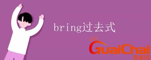 bring的过去式怎么说？bring的过去式和过去分词 