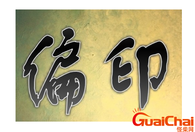 偏印是什么意思在八字里？偏印是什么意思女命