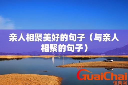 亲人难得聚一起的句子祝福语句 亲人难得聚一起的句子唯美短句