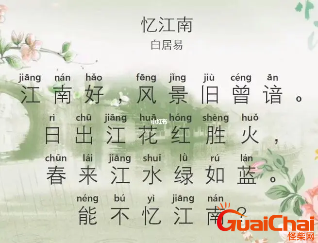 忆江南古诗原文是什么？白居易忆江南古诗的诗意