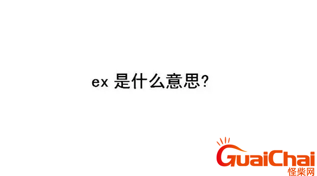 ex的意思是什么?ex是啥的缩写？