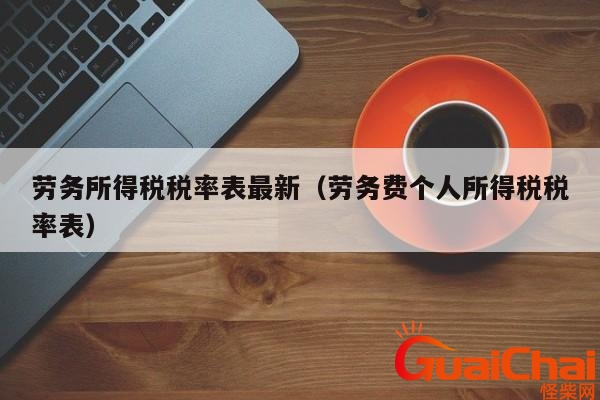 劳务费税率是多少2023 劳务费税率是多少