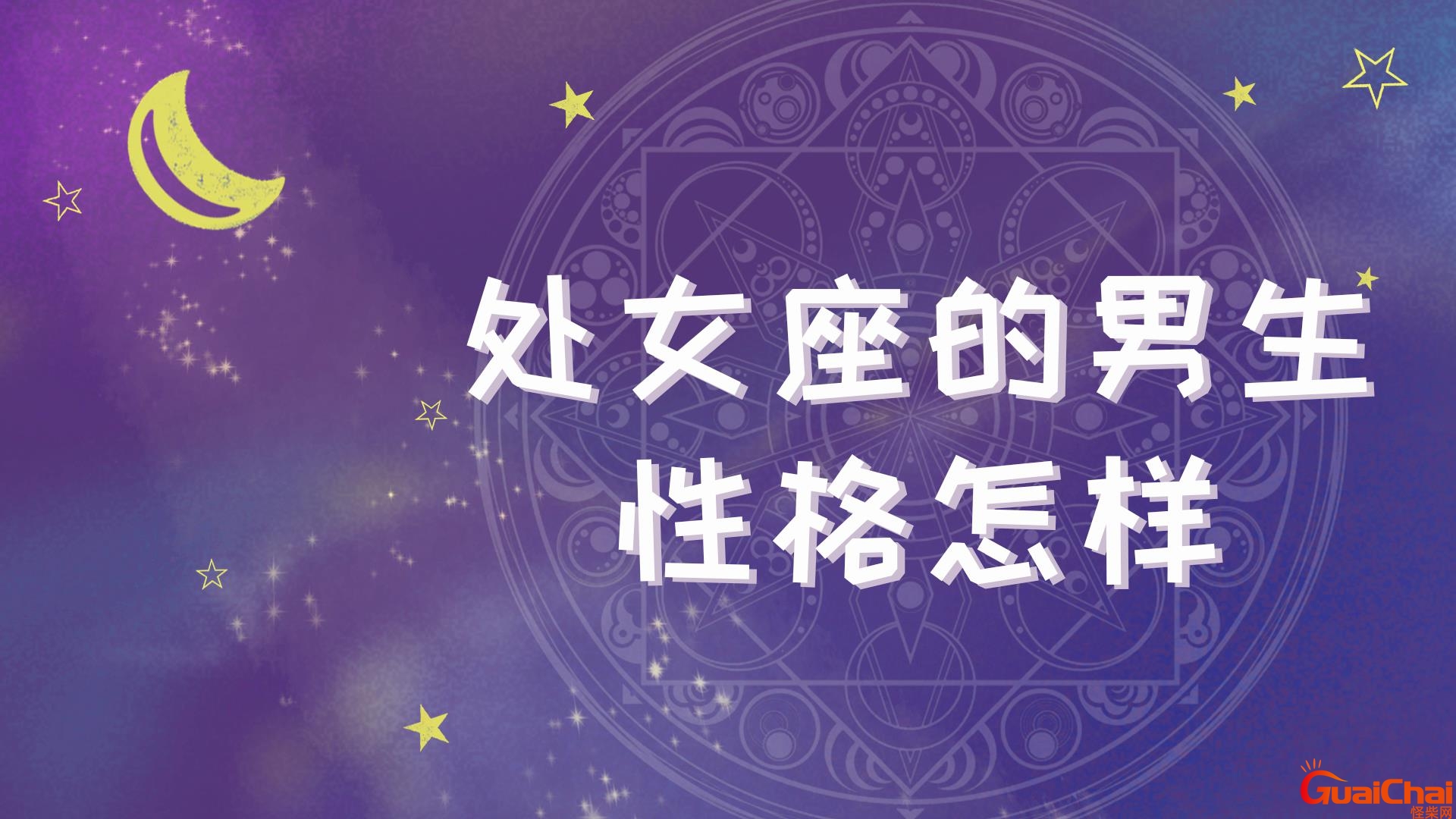 处女座男生性格脾气 处女座男生性格分析