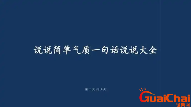 有气质的朋友圈句子-简单气质的说说