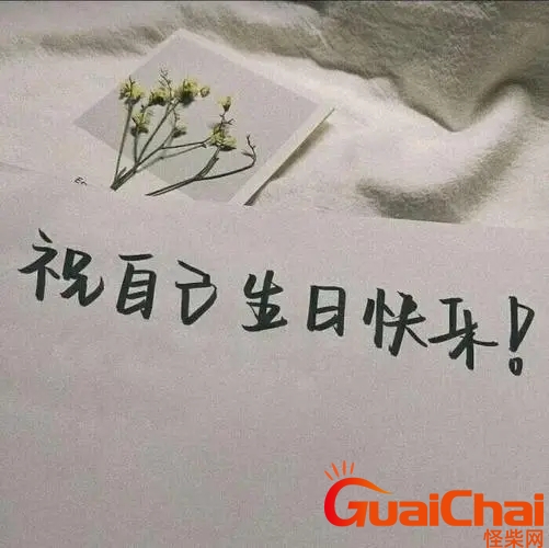 生日文案短句干净治愈 生日文案短句干净小众