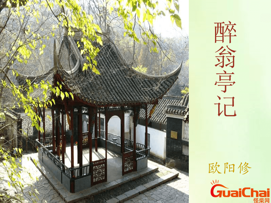 醉翁亭记注音版原文及翻译 醉翁亭记注音版全部原文